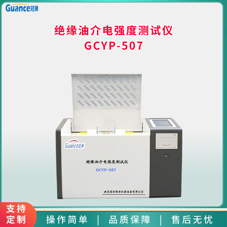 絕緣油介電強(qiáng)度測(cè)試儀GCYP-507