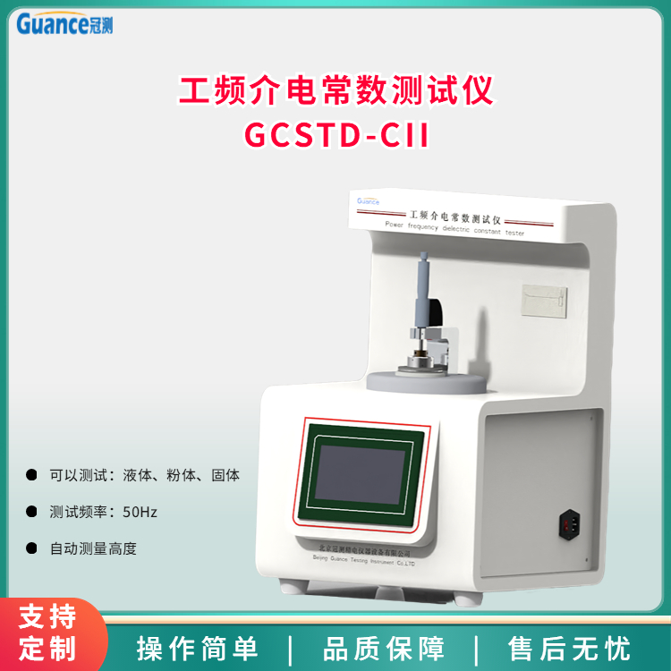 工頻介質(zhì)介電常數(shù)損耗測(cè)試儀GCSTD-CII