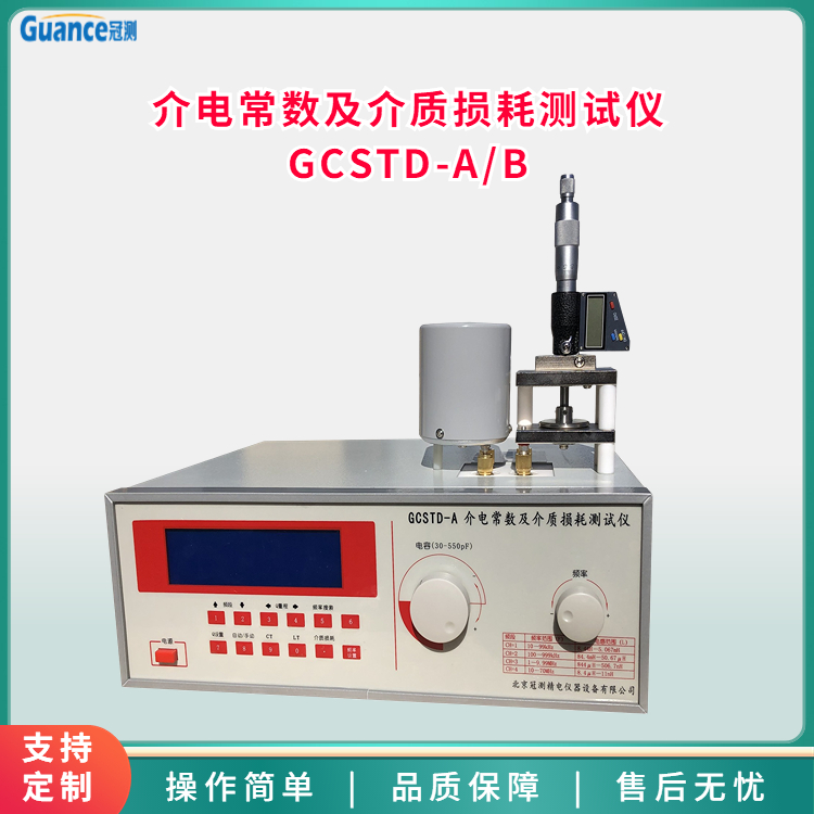 高頻介電常數(shù)及介質(zhì)損耗測(cè)試儀GCSTD-A/B