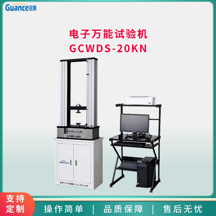 微機(jī)控制電子萬(wàn)能試驗(yàn)機(jī)  GCWDS-20KN