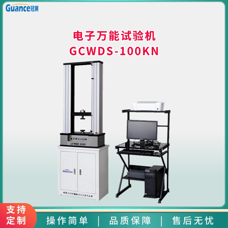 微機(jī)控制電子萬(wàn)能試驗(yàn)機(jī)GCWDS-100KN