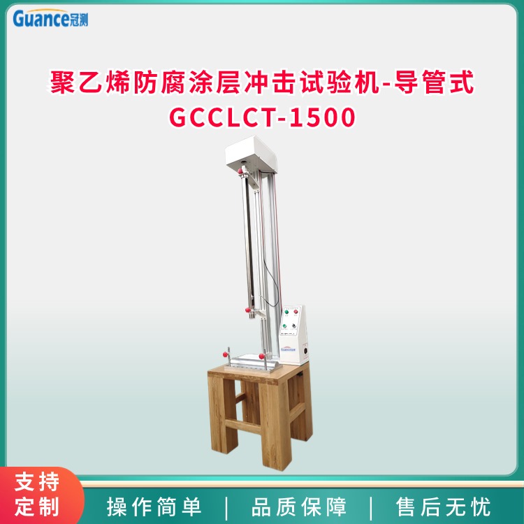 聚乙烯防腐涂層沖擊試驗(yàn)機(jī)-導(dǎo)管式 GCCLCT-1500