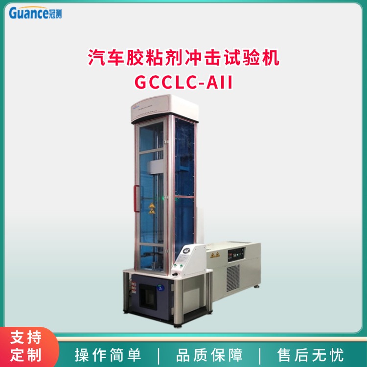 汽車(chē)膠粘劑沖擊試驗(yàn)機(jī)GCCLC-AII