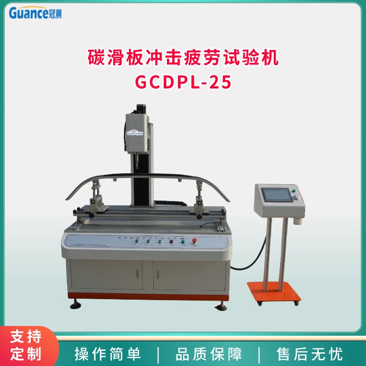 碳滑板沖擊疲勞試驗(yàn)機(jī)   GCDPL-25