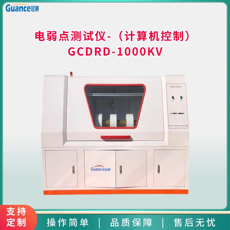 計(jì)算機(jī)控制電弱點(diǎn)測(cè)試儀 GCDRD-1000KV